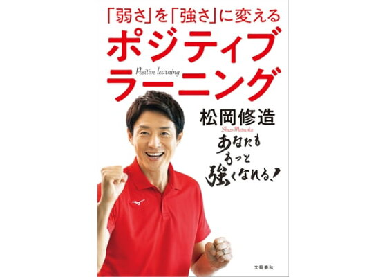 楽天kobo電子書籍ストア 弱さ を 強さ に変える ポジティブラーニング 松岡修造 楽天kobo電子書籍ストア 弱さ を 強さ に変える ポジティブラーニング 松岡修造